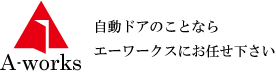 茨城県の自動ドア修理はエーワークス